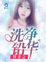 賢妻之洗凈鉛華