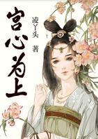 宮心為上