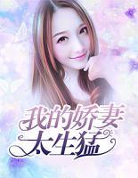 我的嬌妻太生猛