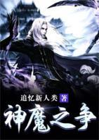 神魔之爭(zhēng)