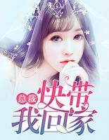 總裁，快帶我回家