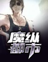 魔縱都市