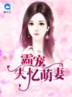 霸寵失憶萌妻