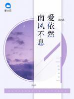 南風不息愛依然