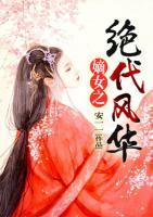 嫡女之絕代風(fēng)華