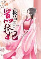 極品囂張妃