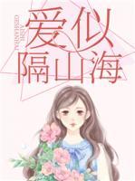 愛似隔山海