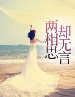 兩相思，卻無言