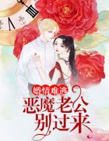 婚情難逃：惡魔老公別過來
