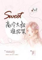 高冷大叔難招架