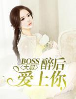 BOSS大叔：醉后愛上你
