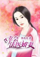 幸會，法醫(yī)嬌妻