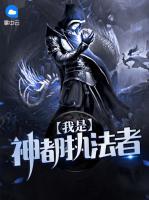我是神都執(zhí)法者
