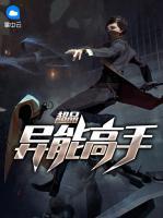 超品異能高手