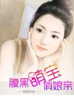 腹黑萌寶俏娘親