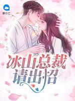 冰山總裁請(qǐng)出招