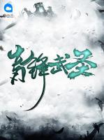 青鋒武圣