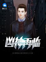 兇神再臨
