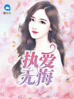 執(zhí)愛(ài)無(wú)悔