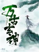 萬古玄神
