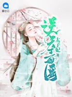 逆天毒醫(yī)太子妃
