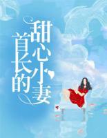 首長的甜心小妻