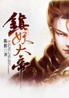 鎮(zhèn)妖大帝