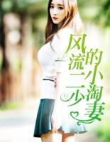 風(fēng)流二少的小淘妻