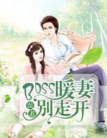 誤惹BOSS：暖妻別走開(kāi)