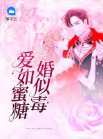 愛(ài)如蜜糖婚似毒
