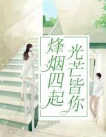 烽煙四起，光芒皆你