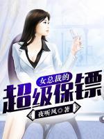 女總裁的超級(jí)保鏢