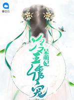 冷王誘寵呆萌妃