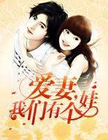 愛妻，我們有個(gè)娃