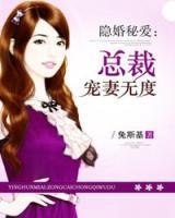隱婚秘愛(ài)：總裁寵妻無(wú)度