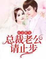 前妻難寵：總裁老公請(qǐng)止步