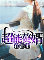 超能贅婿在都市