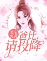 萌寶突襲：爸比請投降