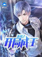 系統(tǒng)之開局成王