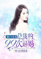 豪門交易：總裁的99次逼婚