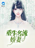 重生名流嬌妻
