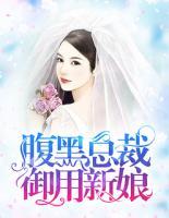 腹黑總裁，御用新娘