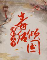 鳳歸天下：毒后傾國