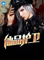 仙品護(hù)衛(wèi)