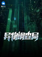異物調(diào)查局