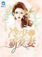 冷少霸愛妻