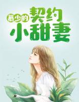 慕少的契約小甜妻