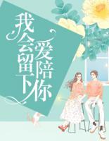 我會(huì)留下愛陪你