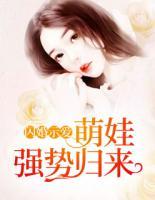 閃婚示愛：萌娃強勢歸來