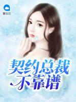 契約總裁不靠譜